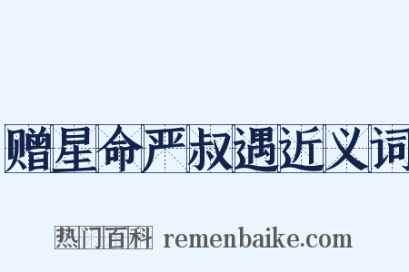 赠星命严叔遇近义词是什么意思的图片